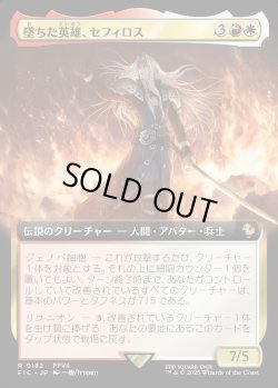 画像1: 【Foil】【拡張枠】【日本語版】墜ちた英雄、セフィロス/Sephiroth, Fallen Hero