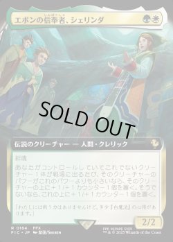 画像1: 【拡張枠】【日本語版】エボンの信奉者、シェリンダ/Shelinda, Yevon Acolyte