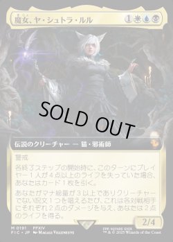 画像1: 【拡張枠】【日本語版】魔女、ヤ・シュトラ・ルル/Y'shtola, Night's Blessed