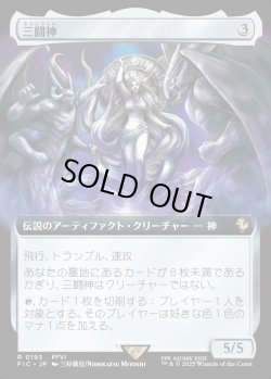 画像1: 【Foil】【拡張枠】【日本語版】三闘神/The Warring Triad