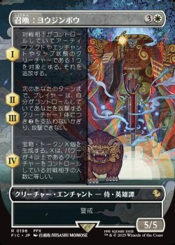 画像1: 【ボーダーレス】【日本語版】召喚：ヨウジンボウ/Summon: Yojimbo