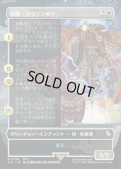 画像1: 【ボーダーレス】【日本語版】召喚：ヨウジンボウ/Summon: Yojimbo