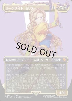 画像1: 【ボーダーレス】【日本語版】ルーンナイト、セリス/Celes, Rune Knight
