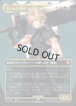 画像1: 【Foil】【ボーダーレス】【日本語版】元ソルジャー、クラウド/Cloud, Ex-SOLDIER