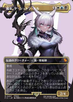 画像1: 【ボーダーレス】【日本語版】魔女、ヤ・シュトラ・ルル/Y'shtola, Night's Blessed