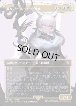 画像1: 【ボーダーレス】【日本語版】魔女、ヤ・シュトラ・ルル/Y'shtola, Night's Blessed