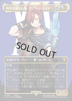 画像1: 【サージFoil】【日本語版】時空を渡りし者、グ・ラハ・ティア/G'raha Tia, Scion Reborn