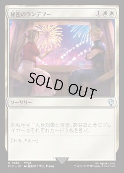 画像1: 【日本語版】秘密のランデブー(エアリス)/Secret Rendezvous