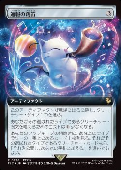 画像1: 【Foil】【拡張枠】【日本語版】通報の角笛/Herald's Horn