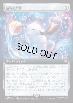 画像1: 【Foil】【日本語版】【拡張枠】通報の角笛/Herald's Horn