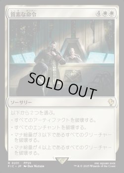 画像1: 【日本語版】質素な命令/Austere Command