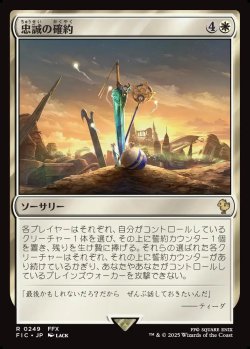 画像1: 【日本語版】忠誠の確約/Promise of Loyalty