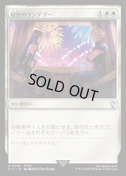 画像1: 【日本語版】秘密のランデブー(ティファ)/Secret Rendezvous