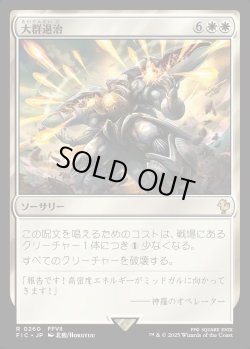 画像1: 【日本語版】大群退治/Vanquish the Horde