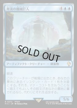 画像1: 【日本語版】奔流の機械巨人/Torrential Gearhulk