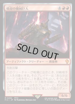 画像1: 【日本語版】焼却の機械巨人/Combustible Gearhulk