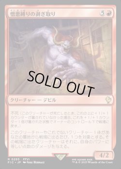 画像1: 【日本語版】憎悪縛りの剥ぎ取り/Flayer of the Hatebound