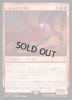画像1: 【日本語版】ヘルカイトの暴君/Hellkite Tyrant