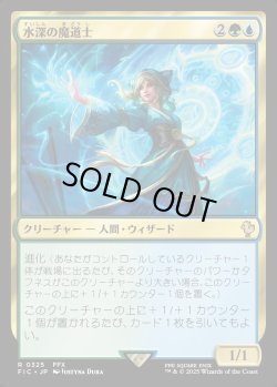 画像1: 【日本語版】水深の魔道士/Fathom Mage