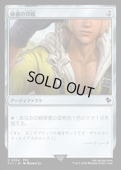 画像1: 【日本語版】秘儀の印鑑(FFX)/Arcane Signet