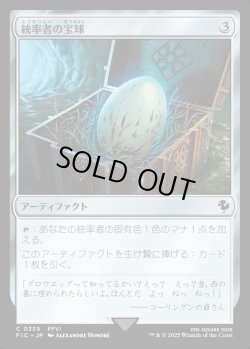 画像1: 【日本語版】統率者の宝球/Commander's Sphere