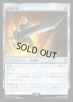 画像1: 【日本語版】英雄の刃/Hero's Blade