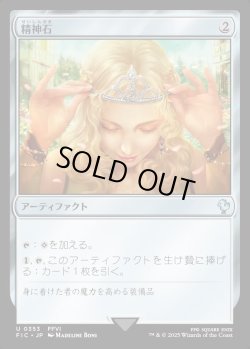 画像1: 【日本語版】精神石/Mind Stone