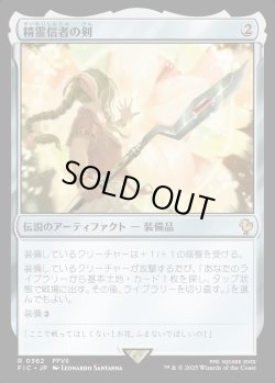 画像1: 【日本語版】精霊信者の剣/Sword of the Animist