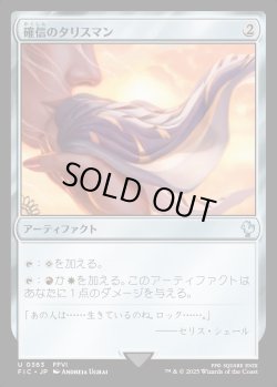 画像1: 【日本語版】確信のタリスマン/Talisman of Conviction