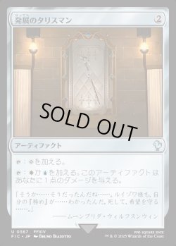 画像1: 【日本語版】発展のタリスマン/Talisman of Progress