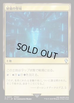 画像1: 【日本語版】秘儀の聖域/Arcane Sanctum