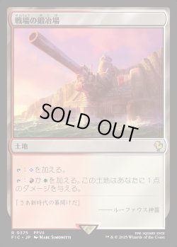 画像1: 【日本語版】戦場の鍛冶場/Battlefield Forge