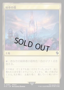 画像1: 【日本語版】統率の塔(FFXIV)/Command Tower No.382