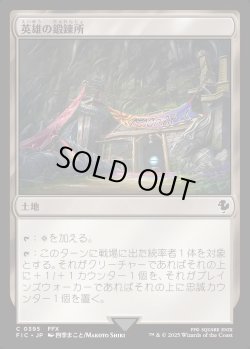 画像1: 【日本語版】英雄の鍛錬所/Forge of Heroes