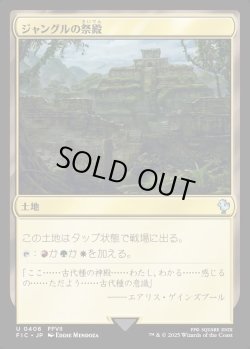画像1: 【日本語版】ジャングルの祭殿/Jungle Shrine