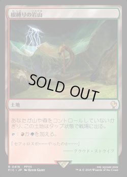 画像1: 【日本語版】根縛りの岩山/Rootbound Crag