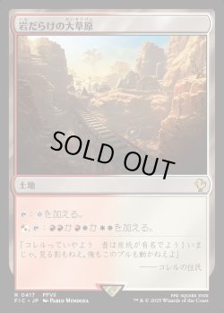 画像1: 【日本語版】岩だらけの大草原/Rugged Prairie