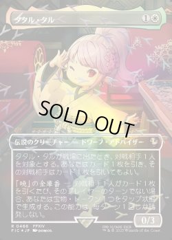 画像1: 【チョコボトラック・Foil】【日本語版】タタル・タル/Tataru Taru