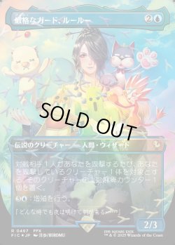 画像1: 【チョコボトラック・Foil】【日本語版】厳格なガード、ルールー/Lulu, Stern Guardian