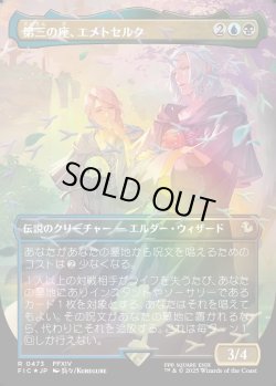 画像1: 【チョコボトラック・Foil】【日本語版】第三の座、エメトセルク/Emet-Selch of the Third Seat