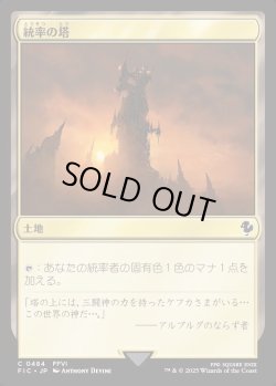 画像1: 【日本語版】統率の塔(FFVI)/Command Tower