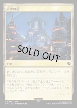 画像1: 【日本語版】統率の塔(FFX)/Command Tower