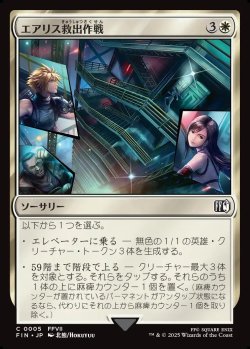 画像1: 【日本語版】エアリス救出作戦/Aerith Rescue Mission