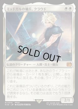 画像1: 【Foil】【日本語版】ミッドガルの傭兵、クラウド/Cloud, Midgar Mercenary