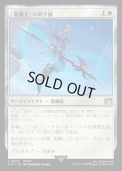 画像1: 【Foil】【日本語版】「竜騎士」の両手槍/Dragoon's Lance