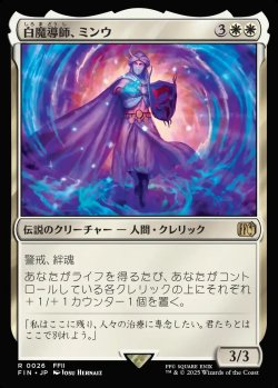 画像1: 【日本語版】白魔導師、ミンウ/Minwu, White Mage