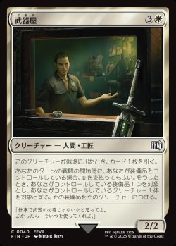 画像1: 【日本語版】武器屋/Weapons Vendor
