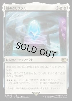 画像1: 【Foil】【日本語版】風のクリスタル/The Wind Crystal
