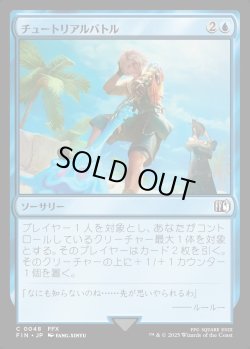 画像1: 【Foil】【日本語版】チュートリアルバトル/Combat Tutorial