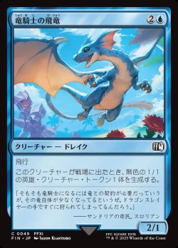 画像1: 【日本語版】竜騎士の飛竜/Dragoon's Wyvern
